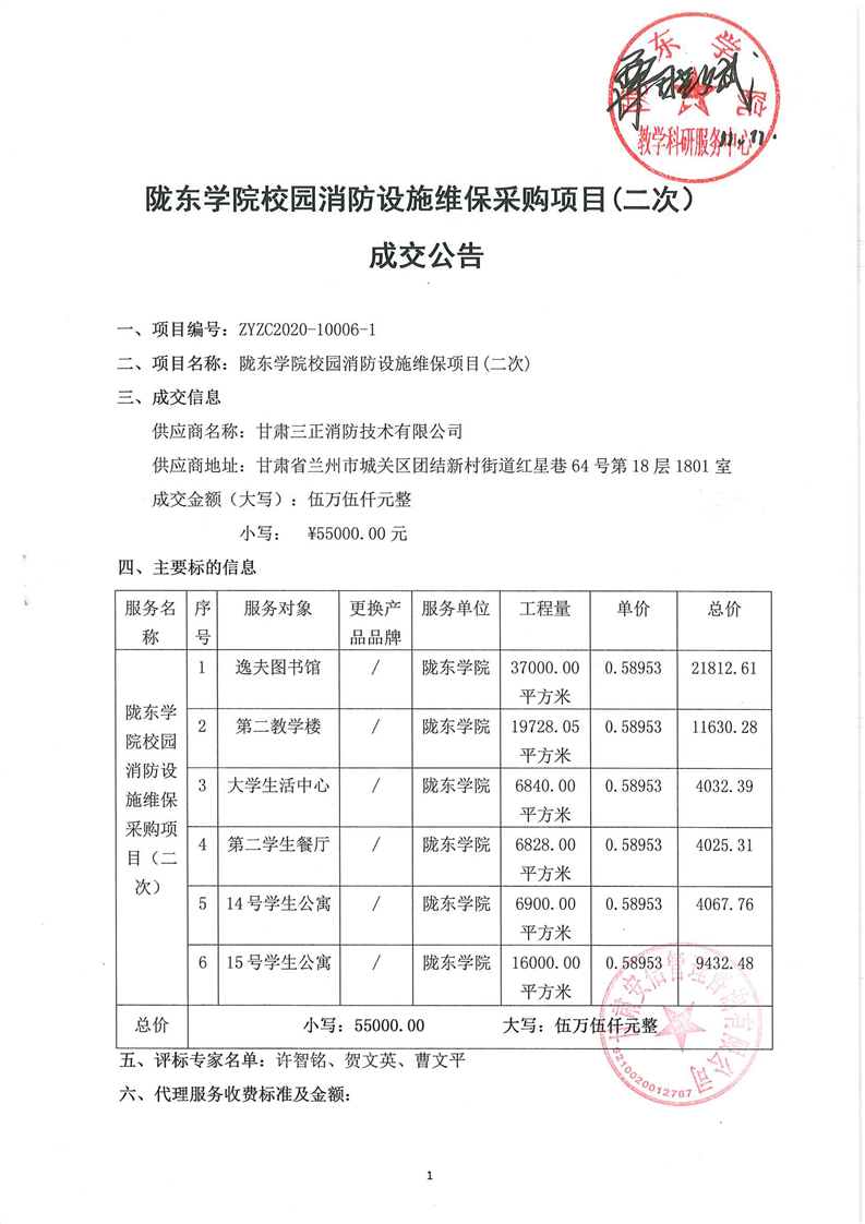陇东学院校园消防设施维保采购项目(二次)成交公告