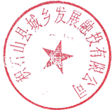 说明: 说明: D:\招标代理\桌面文件\章子\积石山城投章.png