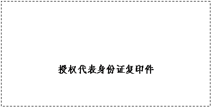 文本框: 授权代表身份证复印件
